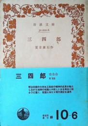 三四郎