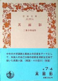 其面影