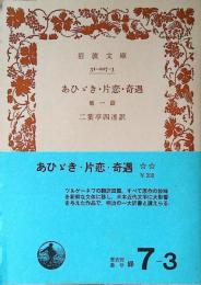 あひゞき・片恋・奇遇 : 他一篇
