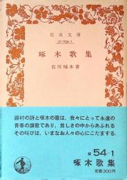 啄木歌集