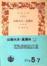 山椒大夫・高瀬舟 : 他四編