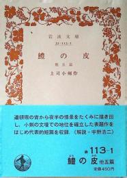 鱧の皮 : 他五篇