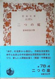 二つの庭