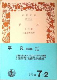 平凡 : 他六篇