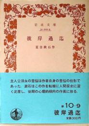 彼岸過迄