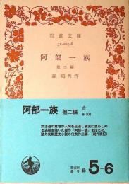 阿部一族 : 他二篇