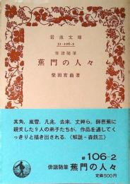 蕉門の人々 : 俳諧随筆