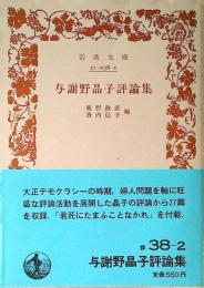 与謝野晶子評論集