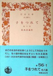 子をつれて : 他八篇