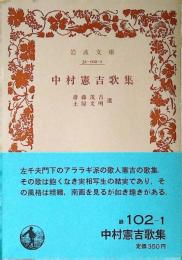 中村憲吉歌集