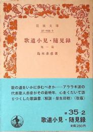 歌道小見・随見録