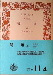 明暗