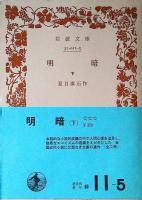 明暗