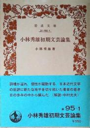 小林秀雄初期文芸論集