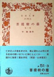 菩提樹の蔭 : 他二篇