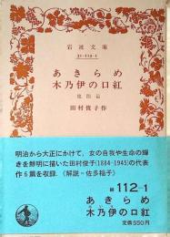 あきらめ・木乃伊の口紅 : 他四篇