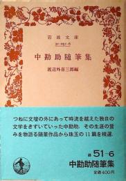 中勘助随筆集