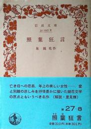照葉狂言