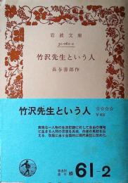 竹沢先生という人