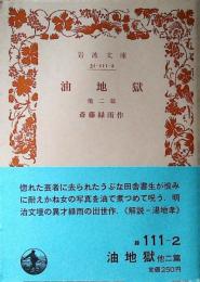油地獄 : 他二篇
