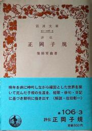 評伝正岡子規