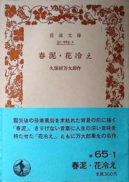 春泥・花冷え