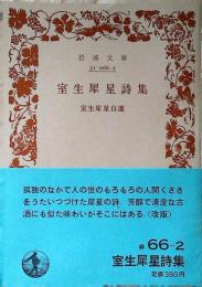室生犀星詩集