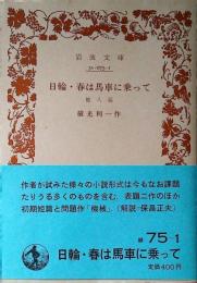 日輪・春は馬車に乗って : 他八篇