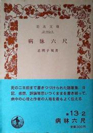 病牀六尺