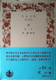 犬 : 他一篇