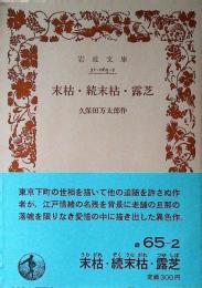 末枯・続末枯・露芝