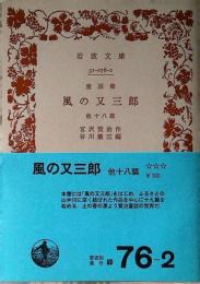 風の又三郎 : 他十八篇 童話集