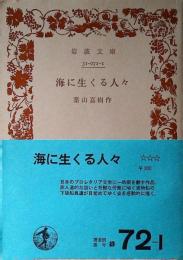 海に生くる人々