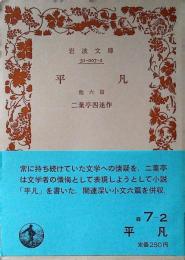 平凡 : 他六篇