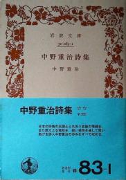 中野重治詩集