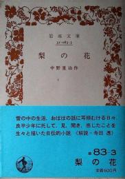 梨の花