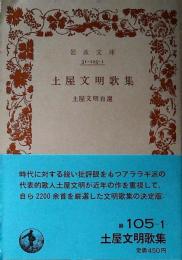 土屋文明歌集 : 土屋文明自選