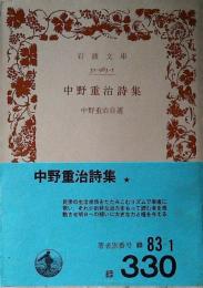 中野重治詩集