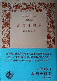 古句を観る