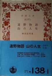 遠野物語・山の人生