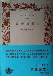 貝殻追放抄