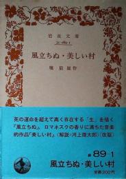 風立ちぬ・美しい村