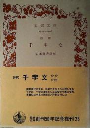 評釈千字文