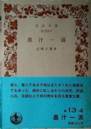 墨汁一滴