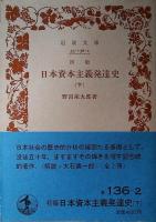 日本資本主義発達史