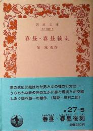春昼・春昼後刻