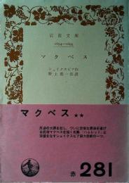 マクベス