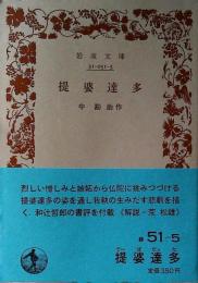 提婆達多