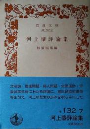河上肇評論集