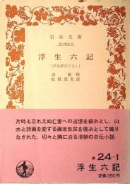 浮生六記 : 浮生夢のごとし